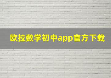 欧拉数学初中app官方下载