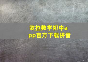 欧拉数学初中app官方下载拼音