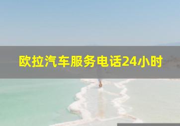 欧拉汽车服务电话24小时