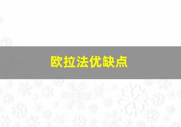 欧拉法优缺点