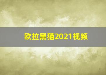 欧拉黑猫2021视频