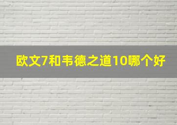 欧文7和韦德之道10哪个好