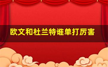 欧文和杜兰特谁单打厉害