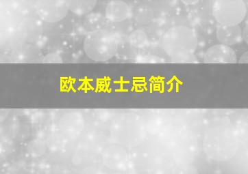 欧本威士忌简介