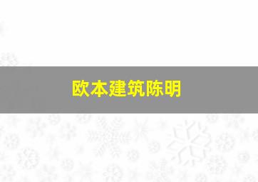 欧本建筑陈明