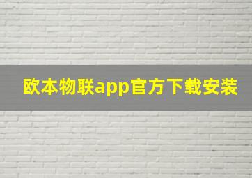 欧本物联app官方下载安装