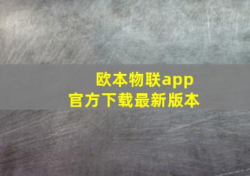 欧本物联app官方下载最新版本