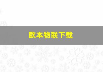 欧本物联下载