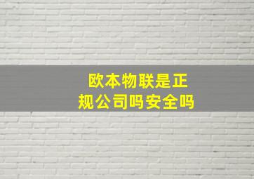 欧本物联是正规公司吗安全吗