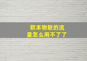 欧本物联的流量怎么用不了了