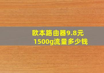 欧本路由器9.8元1500g流量多少钱