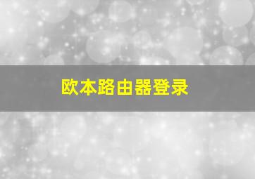 欧本路由器登录