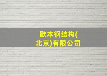 欧本钢结构(北京)有限公司