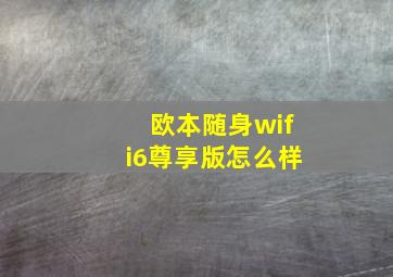 欧本随身wifi6尊享版怎么样