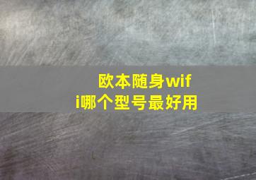 欧本随身wifi哪个型号最好用