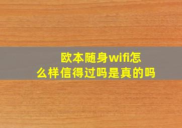 欧本随身wifi怎么样信得过吗是真的吗