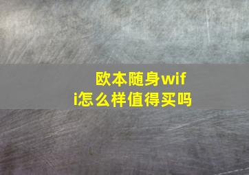 欧本随身wifi怎么样值得买吗