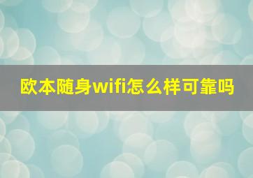 欧本随身wifi怎么样可靠吗