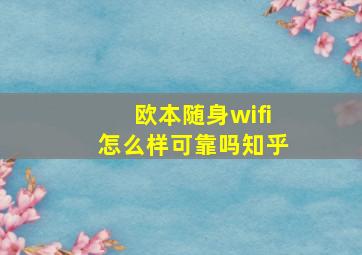 欧本随身wifi怎么样可靠吗知乎