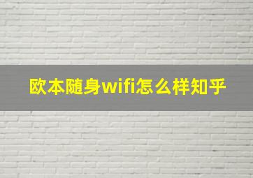 欧本随身wifi怎么样知乎