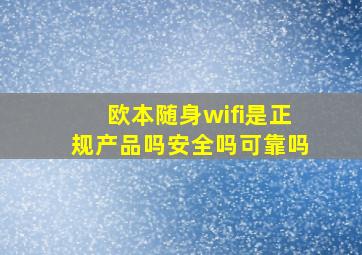 欧本随身wifi是正规产品吗安全吗可靠吗