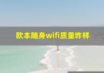 欧本随身wifi质量咋样