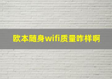 欧本随身wifi质量咋样啊