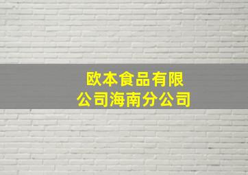 欧本食品有限公司海南分公司