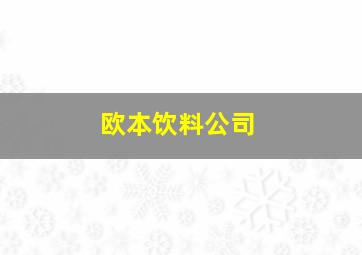 欧本饮料公司