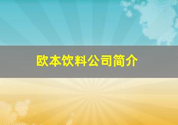 欧本饮料公司简介