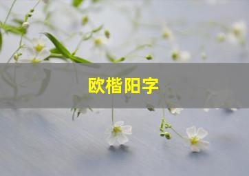 欧楷阳字