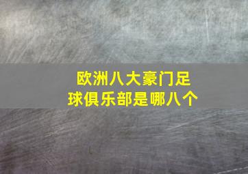 欧洲八大豪门足球俱乐部是哪八个