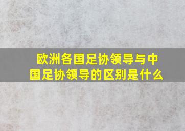 欧洲各国足协领导与中国足协领导的区别是什么