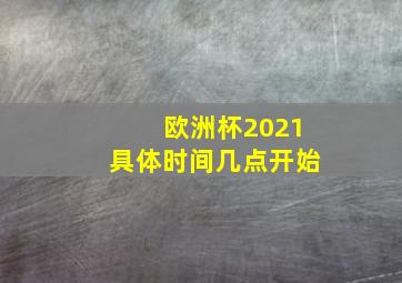 欧洲杯2021具体时间几点开始