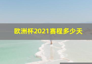 欧洲杯2021赛程多少天