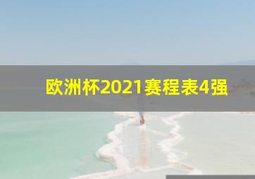 欧洲杯2021赛程表4强