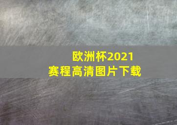 欧洲杯2021赛程高清图片下载