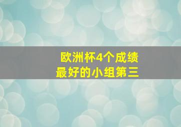 欧洲杯4个成绩最好的小组第三