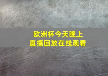 欧洲杯今天晚上直播回放在线观看