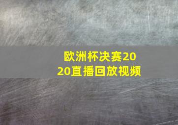 欧洲杯决赛2020直播回放视频