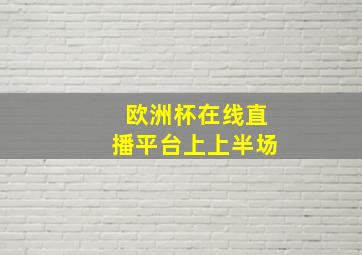 欧洲杯在线直播平台上上半场