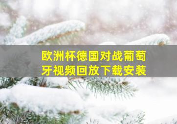 欧洲杯德国对战葡萄牙视频回放下载安装