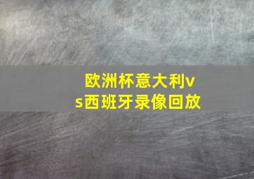 欧洲杯意大利vs西班牙录像回放