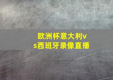 欧洲杯意大利vs西班牙录像直播