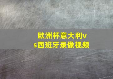 欧洲杯意大利vs西班牙录像视频