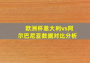 欧洲杯意大利vs阿尔巴尼亚数据对比分析