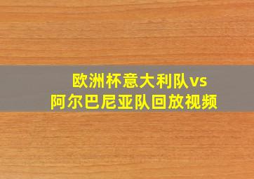 欧洲杯意大利队vs阿尔巴尼亚队回放视频