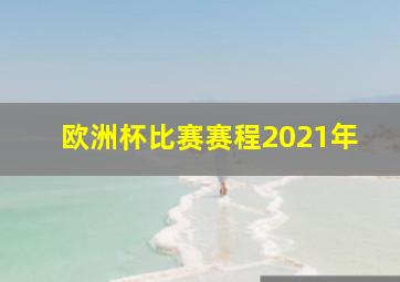 欧洲杯比赛赛程2021年