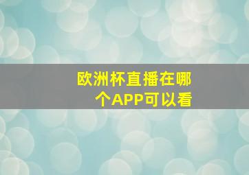 欧洲杯直播在哪个APP可以看