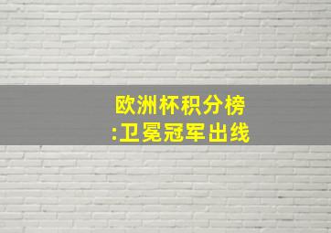 欧洲杯积分榜:卫冕冠军出线